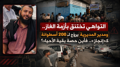 التواهي تختنق بأزمة الغاز.. ومدير المديرية يروّج لـ200 أسطوانة كـ&laquo;إنجاز&raquo;.. فأين حصة بقية الأحياء؟
