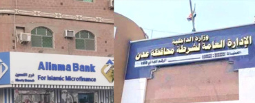 بنك الإنماء يوقف صرف راتب يوليو لمنتسبي أمن عدن للأسبوع الثاني على التوالي
