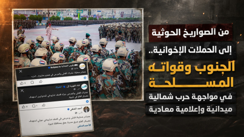 من الصواريخ الحوثية إلى الحملات الإخوانية.. الجنوب وقواته المسلحة في مواجهة حرب شمالية ميدانية وإعلامية معادية