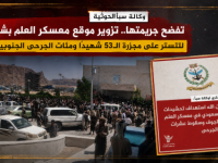 وكالة سبأ الحوثية تفضح جريمتها.. تزوير موقع معسكر العلم بشبوة للتستر على مجزرة الـ53 شهيدًا ومئات الجرحى الجنوبيين