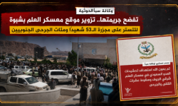 وكالة سبأ الحوثية تفضح جريمتها.. تزوير موقع معسكر العلم بشبوة للتستر على مجزرة الـ53 شهيدًا ومئات الجرحى الجنوبيين