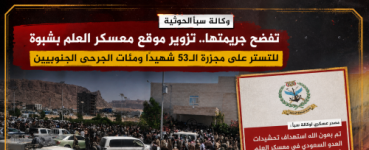 وكالة سبأ الحوثية تفضح جريمتها.. تزوير موقع معسكر العلم بشبوة للتستر على مجزرة الـ53 شهيدًا ومئات الجرحى الجنوبيين