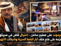 حضرموت على صفيح ساخن.. اغتيال قاضٍ في سيئون بعد عزمه على فتح ملف آبار النفط السرية وشبكات التهريب