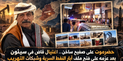 حضرموت على صفيح ساخن.. اغتيال قاضٍ في سيئون بعد عزمه على فتح ملف آبار النفط السرية وشبكات التهريب