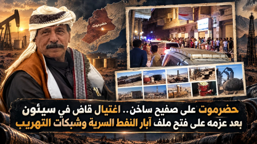 حضرموت على صفيح ساخن.. اغتيال قاضٍ في سيئون بعد عزمه على فتح ملف آبار النفط السرية وشبكات التهريب