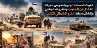 القوات المسلحة الجنوبية تخوض معركة الدفاع عن الجنوب ومشروعه الوطني وإفشال مخطط الغزو الشمالي الثالث