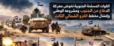القوات المسلحة الجنوبية تخوض معركة الدفاع عن الجنوب ومشروعه الوطني وإفشال مخطط الغزو الشمالي الثالث