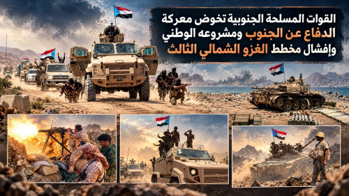 القوات المسلحة الجنوبية تخوض معركة الدفاع عن الجنوب ومشروعه الوطني وإفشال مخطط الغزو الشمالي الثالث
