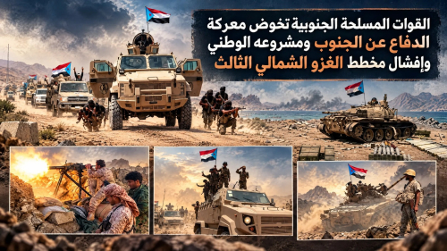 القوات المسلحة الجنوبية تخوض معركة الدفاع عن الجنوب ومشروعه الوطني وإفشال مخطط الغزو الشمالي الثالث