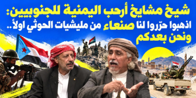 شيخ مشايخ أرحب اليمنية للجنوبيين: اذهبوا حرّروا لنا صنعاء من مليشيات الحوثي أولا ونحن بعدكم