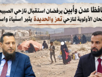 محافظا عدن وأبين يرفضان استقبال نازحي الصبيحة ويمنحان الأولوية لنازحي تعز والحديدة يثير استياءً واسعًا