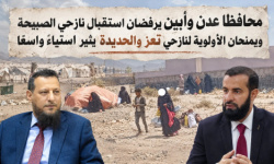 محافظا عدن وأبين يرفضان استقبال نازحي الصبيحة ويمنحان الأولوية لنازحي تعز والحديدة يثير استياءً واسعًا