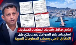 فتحي بن لزرق وتسريبات المعلومات العسكرية.. استهداف خفر السواحل بعدن يفتح ملف الاختراق الأمني ومصادر المعلومات السرية