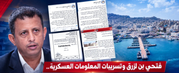 فتحي بن لزرق وتسريبات المعلومات العسكرية.. استهداف خفر السواحل بعدن يفتح ملف الاختراق الأمني ومصادر المعلومات السرية