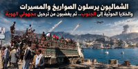 الشماليون يرسلون الصواريخ والمسيرات والخلايا الحوثية إلى الجنوب.. ثم يغضبون من ترحيل مجهولي الهوية
