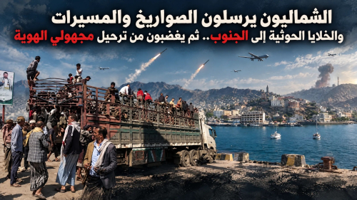 الشماليون يرسلون الصواريخ والمسيرات والخلايا الحوثية إلى الجنوب.. ثم يغضبون من ترحيل مجهولي الهوية