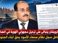 خالد الرويشان يتباكى على ترحيل مجهولي الهوية في الضالع.. ويتجاهل سجل نظام صنعاء الأسود بحق أبناء الجنوب