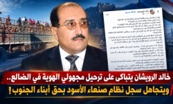 خالد الرويشان يتباكى على ترحيل مجهولي الهوية في الضالع.. ويتجاهل سجل نظام صنعاء الأسود بحق أبناء الجنوب