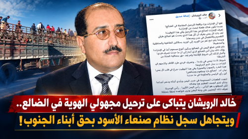 خالد الرويشان يتباكى على ترحيل مجهولي الهوية في الضالع.. ويتجاهل سجل نظام صنعاء الأسود بحق أبناء الجنوب