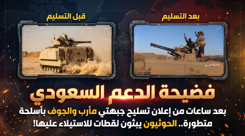 فضيحة الدعم السعودي.. بعد ساعات من إعلان تسليح جبهتي مأرب والجوف بأسلحة نوعية، الحوثيون يبثون مشاهد استيلائهم عليها